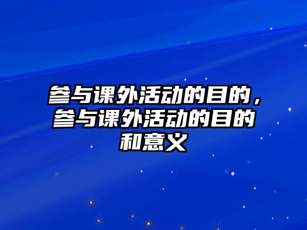 參與課外活動(dòng)的目的，參與課外活動(dòng)的目的和意義