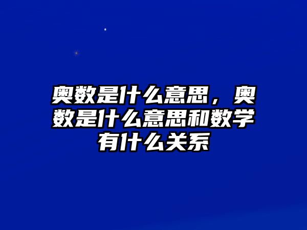 奧數(shù)是什么意思，奧數(shù)是什么意思和數(shù)學(xué)有什么關(guān)系