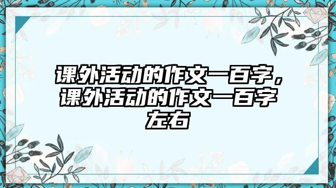 課外活動的作文一百字，課外活動的作文一百字左右