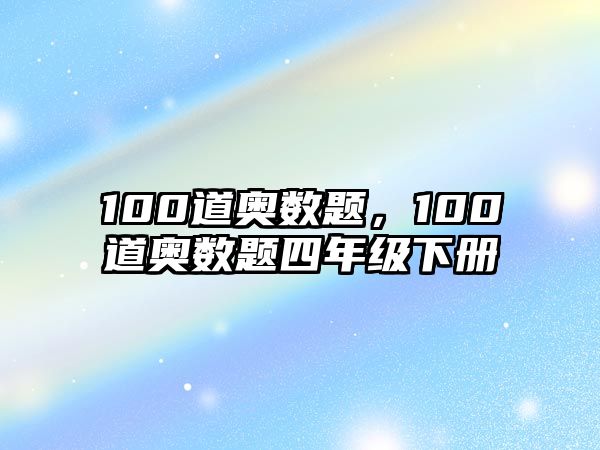 100道奧數(shù)題，100道奧數(shù)題四年級下冊