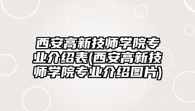 西安高新技師學(xué)院專業(yè)介紹表(西安高新技師學(xué)院專業(yè)介紹圖片)