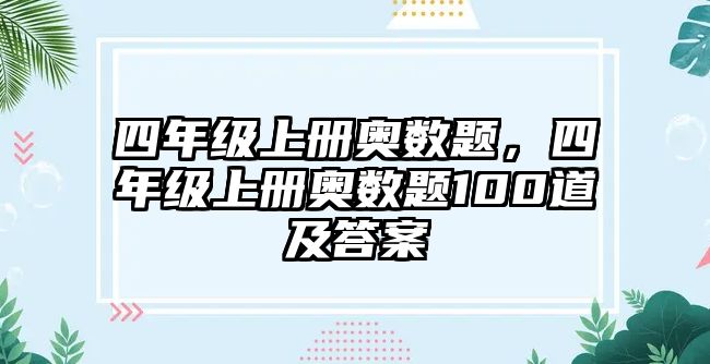 四年級(jí)上冊(cè)奧數(shù)題，四年級(jí)上冊(cè)奧數(shù)題100道及答案