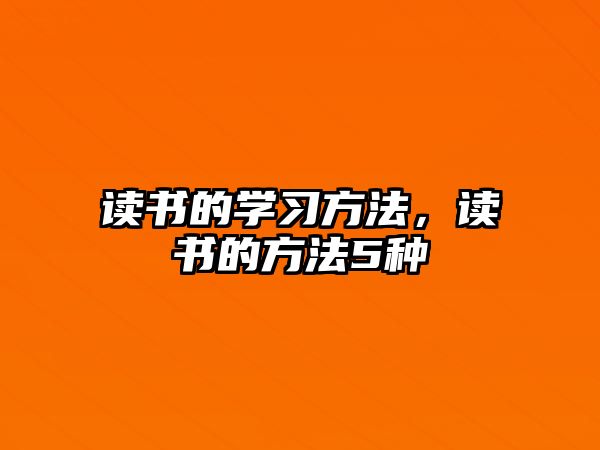 讀書的學習方法，讀書的方法5種