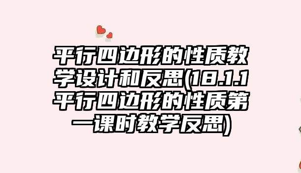 平行四邊形的性質(zhì)教學(xué)設(shè)計(jì)和反思(18.1.1平行四邊形的性質(zhì)第一課時教學(xué)反思)