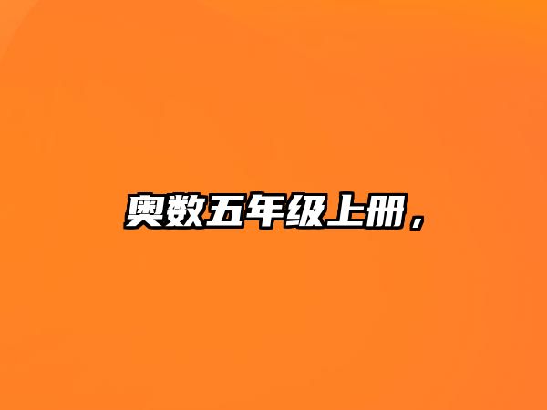 奧數(shù)五年級上冊，