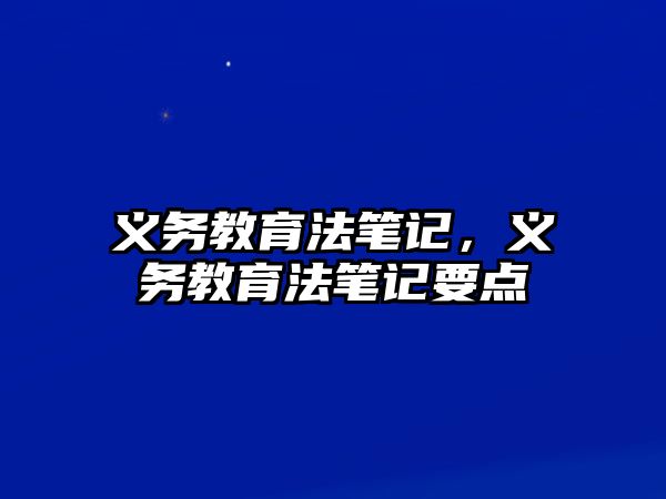 義務教育法筆記，義務教育法筆記要點