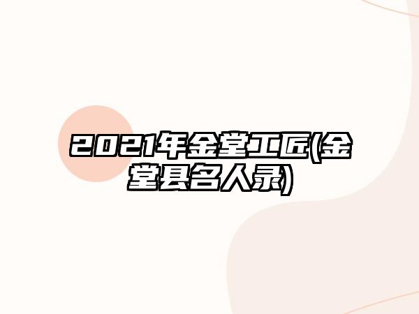 2021年金堂工匠(金堂縣名人錄)