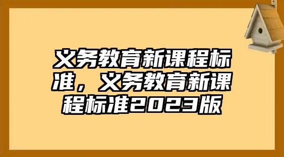 義務教育新課程標準，義務教育新課程標準2023版