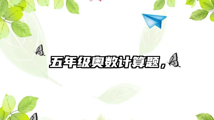 五年級奧數(shù)計算題，