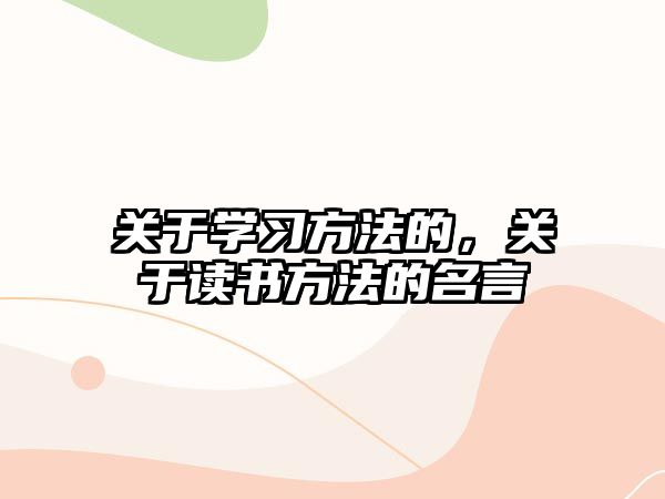 關(guān)于學習方法的，關(guān)于讀書方法的名言