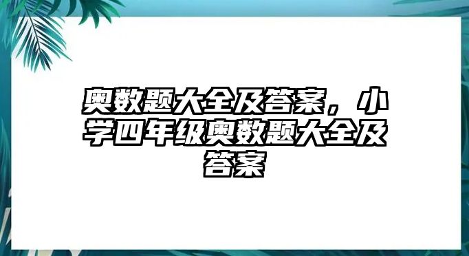 奧數(shù)題大全及答案，小學(xué)四年級奧數(shù)題大全及答案