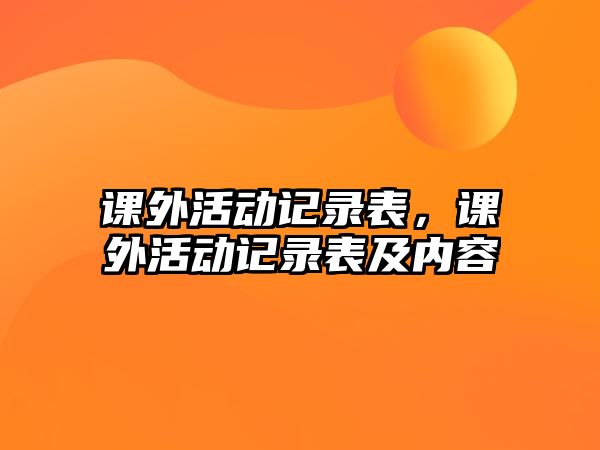 課外活動(dòng)記錄表，課外活動(dòng)記錄表及內(nèi)容