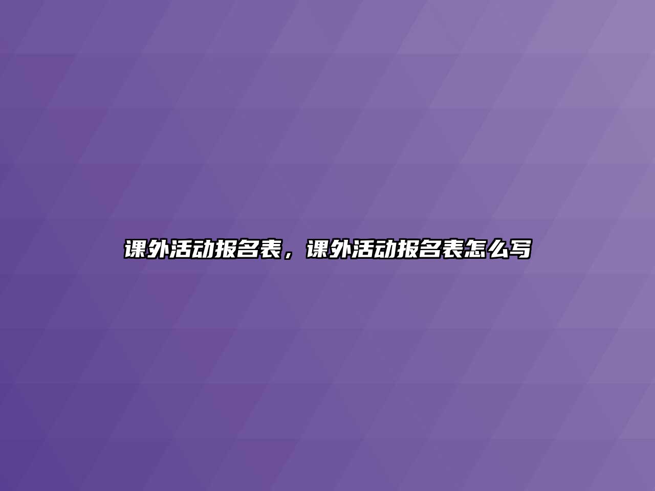 課外活動報名表，課外活動報名表怎么寫