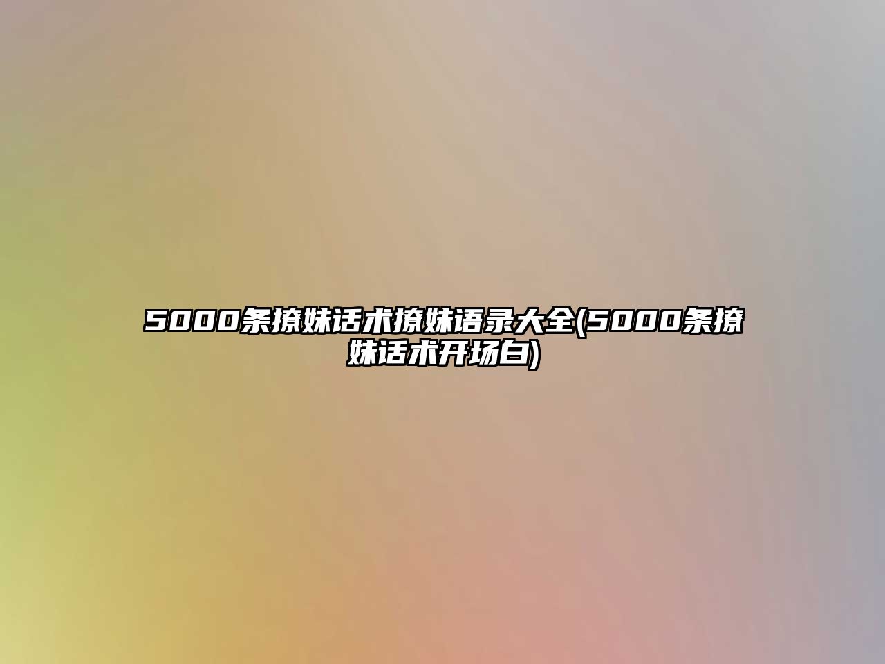 5000條撩妹話術(shù)撩妹語錄大全(5000條撩妹話術(shù)開場白)