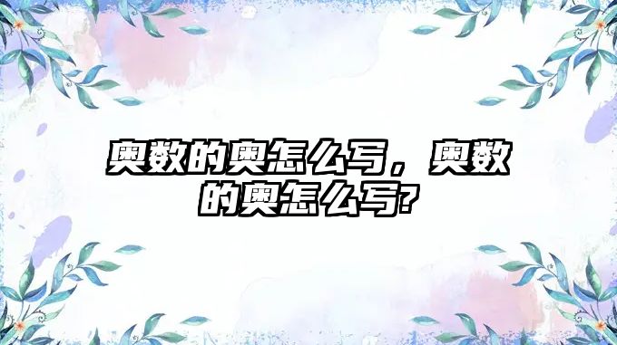 奧數(shù)的奧怎么寫，奧數(shù)的奧怎么寫?