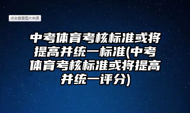 中考體育考核標準或將提高并統(tǒng)一標準(中考體育考核標準或將提高并統(tǒng)一評分)