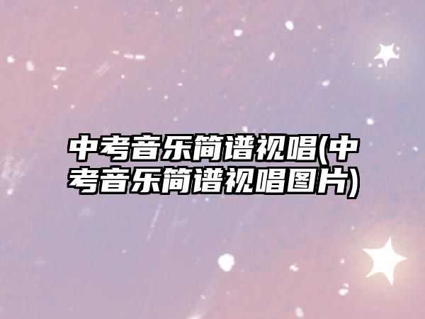 中考音樂簡譜視唱(中考音樂簡譜視唱圖片)