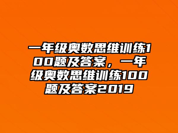 一年級奧數(shù)思維訓練100題及答案，一年級奧數(shù)思維訓練100題及答案2019