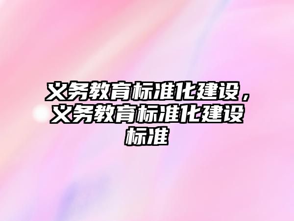 義務教育標準化建設，義務教育標準化建設標準