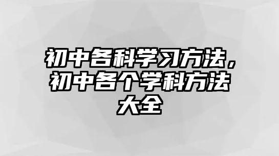 初中各科學習方法，初中各個學科方法大全