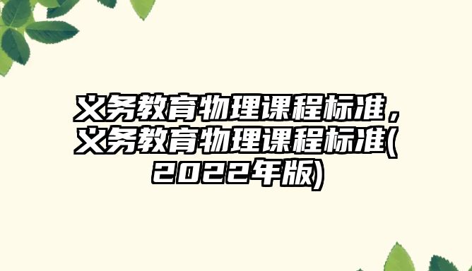 義務(wù)教育物理課程標(biāo)準(zhǔn)，義務(wù)教育物理課程標(biāo)準(zhǔn)(2022年版)