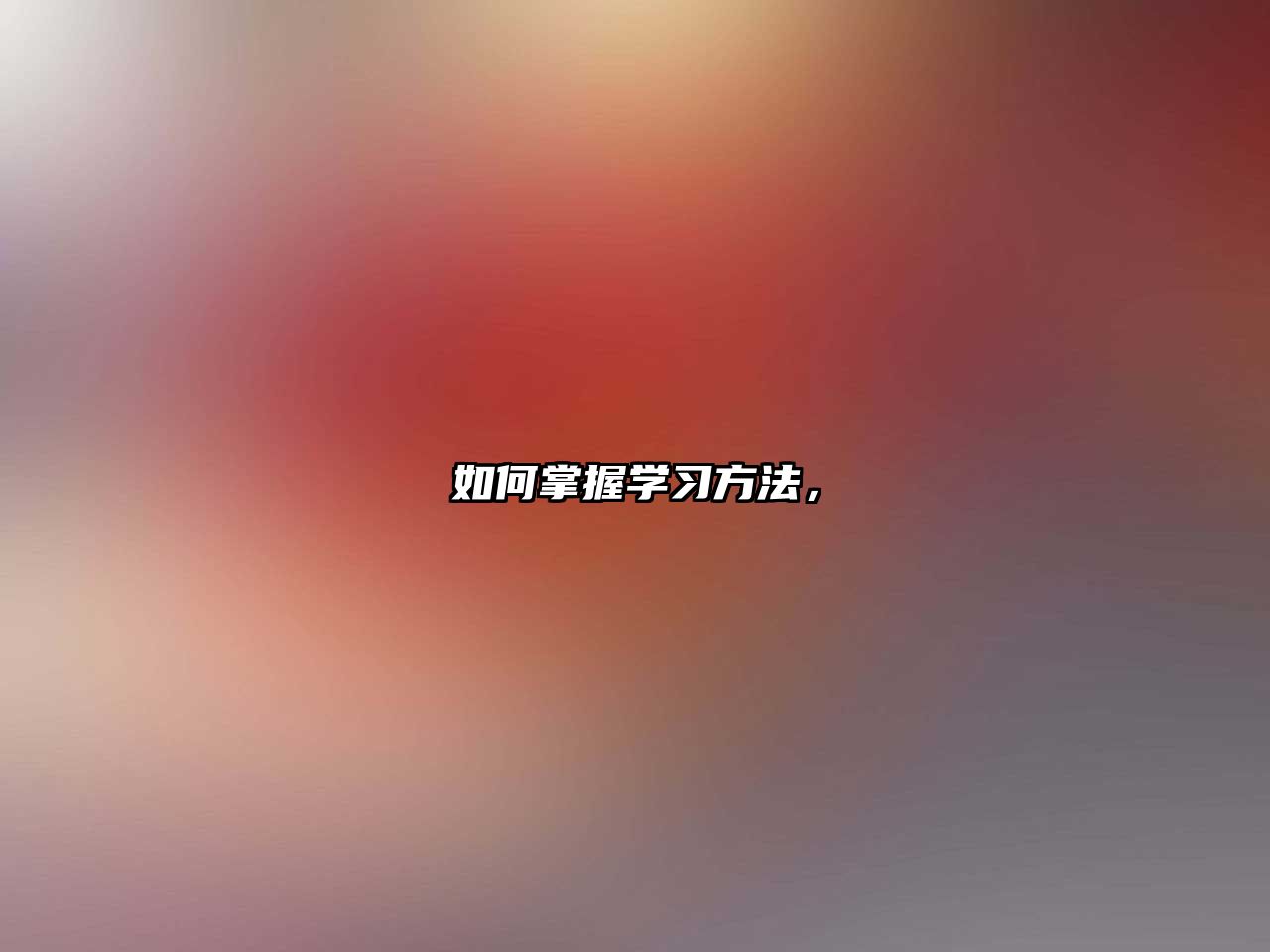 如何掌握學習方法，