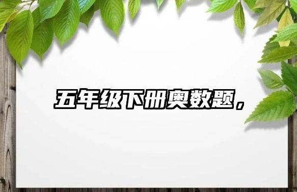 五年級(jí)下冊(cè)奧數(shù)題，