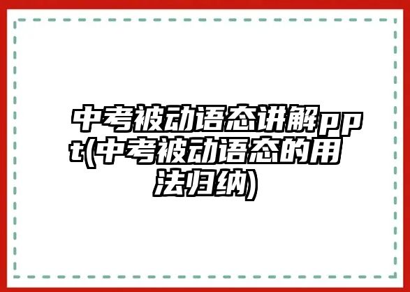 中考被動(dòng)語態(tài)講解ppt(中考被動(dòng)語態(tài)的用法歸納)