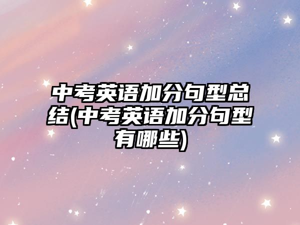 中考英語加分句型總結(jié)(中考英語加分句型有哪些)