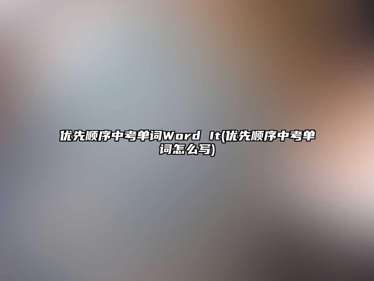 優(yōu)先順序中考單詞Word It(優(yōu)先順序中考單詞怎么寫)