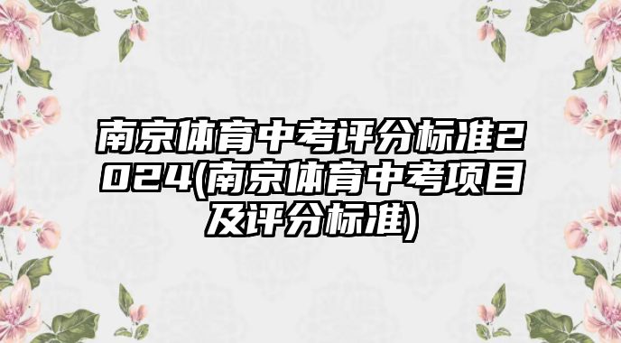 南京體育中考評分標(biāo)準(zhǔn)2024(南京體育中考項目及評分標(biāo)準(zhǔn))