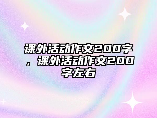 課外活動(dòng)作文200字，課外活動(dòng)作文200字左右