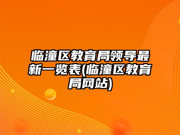 臨潼區(qū)教育局領導最新一覽表(臨潼區(qū)教育局網(wǎng)站)