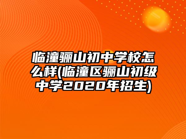 臨潼驪山初中學(xué)校怎么樣(臨潼區(qū)驪山初級中學(xué)2020年招生)