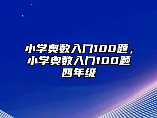 小學奧數(shù)入門100題，小學奧數(shù)入門100題四年級