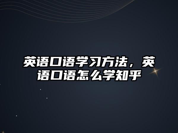 英語口語學(xué)習(xí)方法，英語口語怎么學(xué)知乎