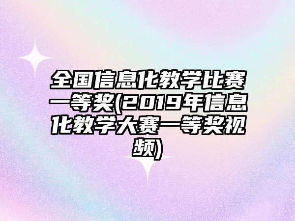 全國(guó)信息化教學(xué)比賽一等獎(jiǎng)(2019年信息化教學(xué)大賽一等獎(jiǎng)視頻)