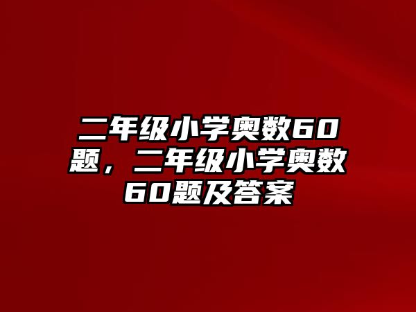 二年級小學奧數(shù)60題，二年級小學奧數(shù)60題及答案