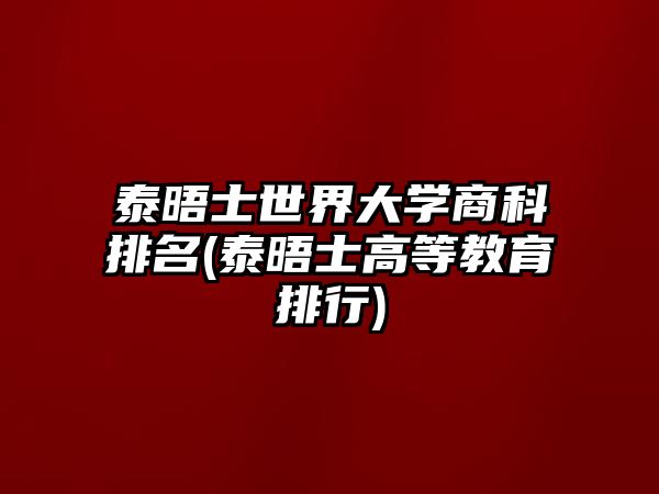 泰晤士世界大學(xué)商科排名(泰晤士高等教育排行)