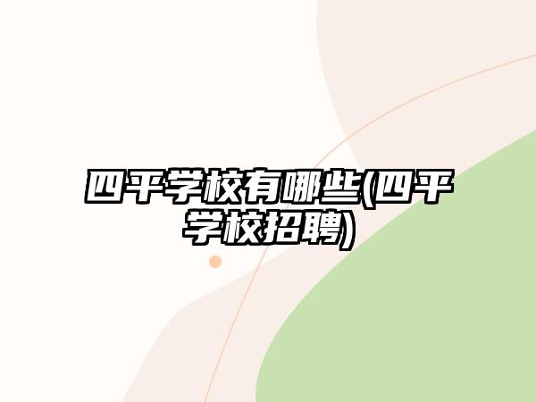 四平學(xué)校有哪些(四平學(xué)校招聘)