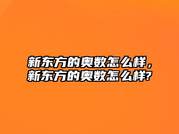 新東方的奧數(shù)怎么樣，新東方的奧數(shù)怎么樣?