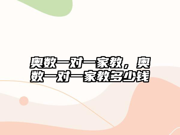 奧數(shù)一對(duì)一家教，奧數(shù)一對(duì)一家教多少錢