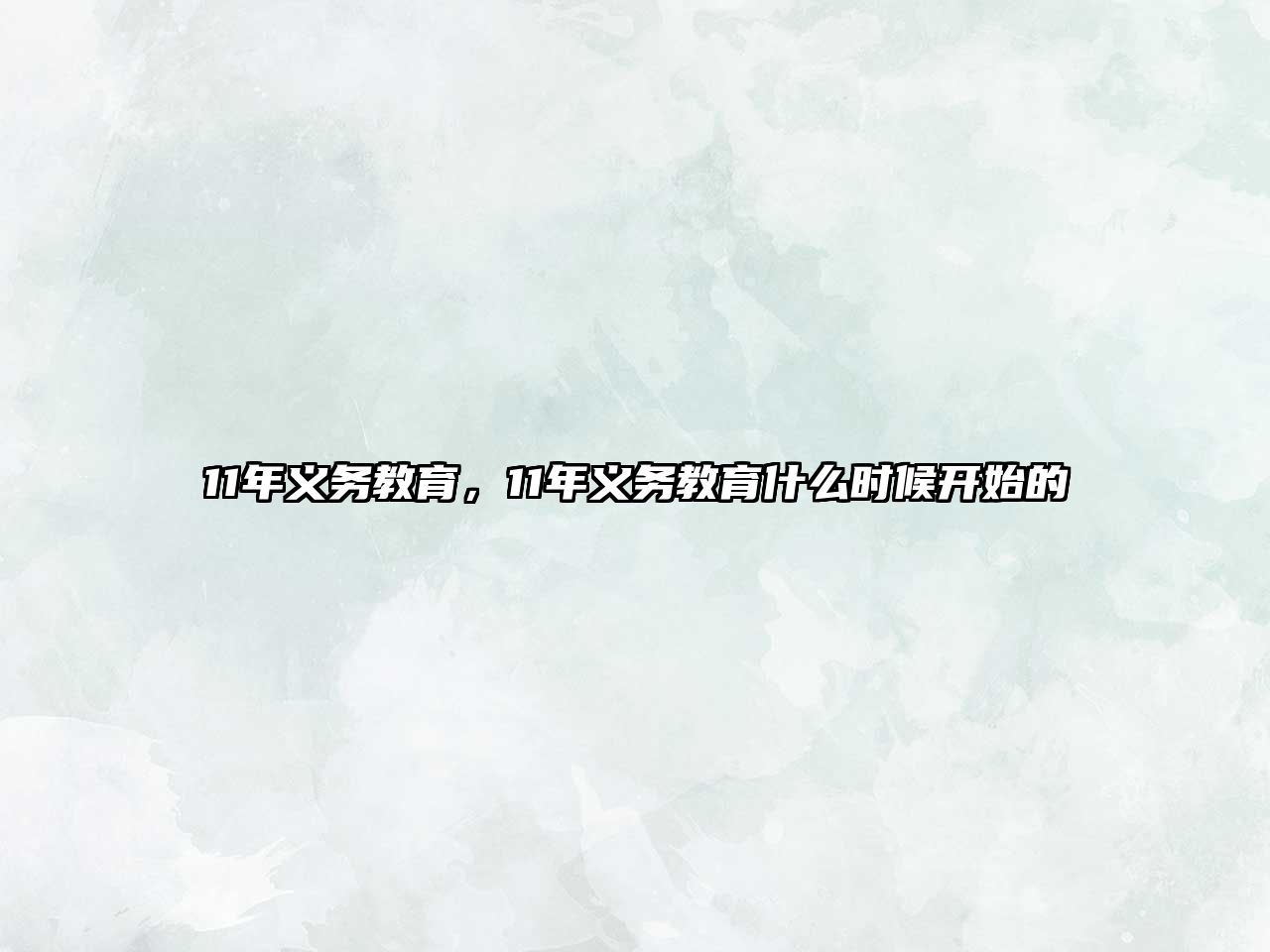 11年義務(wù)教育，11年義務(wù)教育什么時候開始的