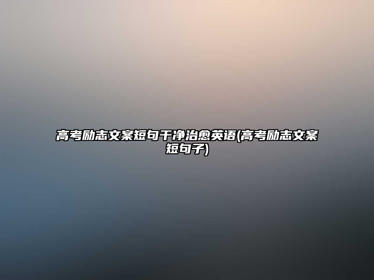 高考勵(lì)志文案短句干凈治愈英語(yǔ)(高考勵(lì)志文案短句子)