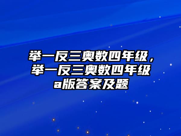 舉一反三奧數(shù)四年級(jí)，舉一反三奧數(shù)四年級(jí)a版答案及題