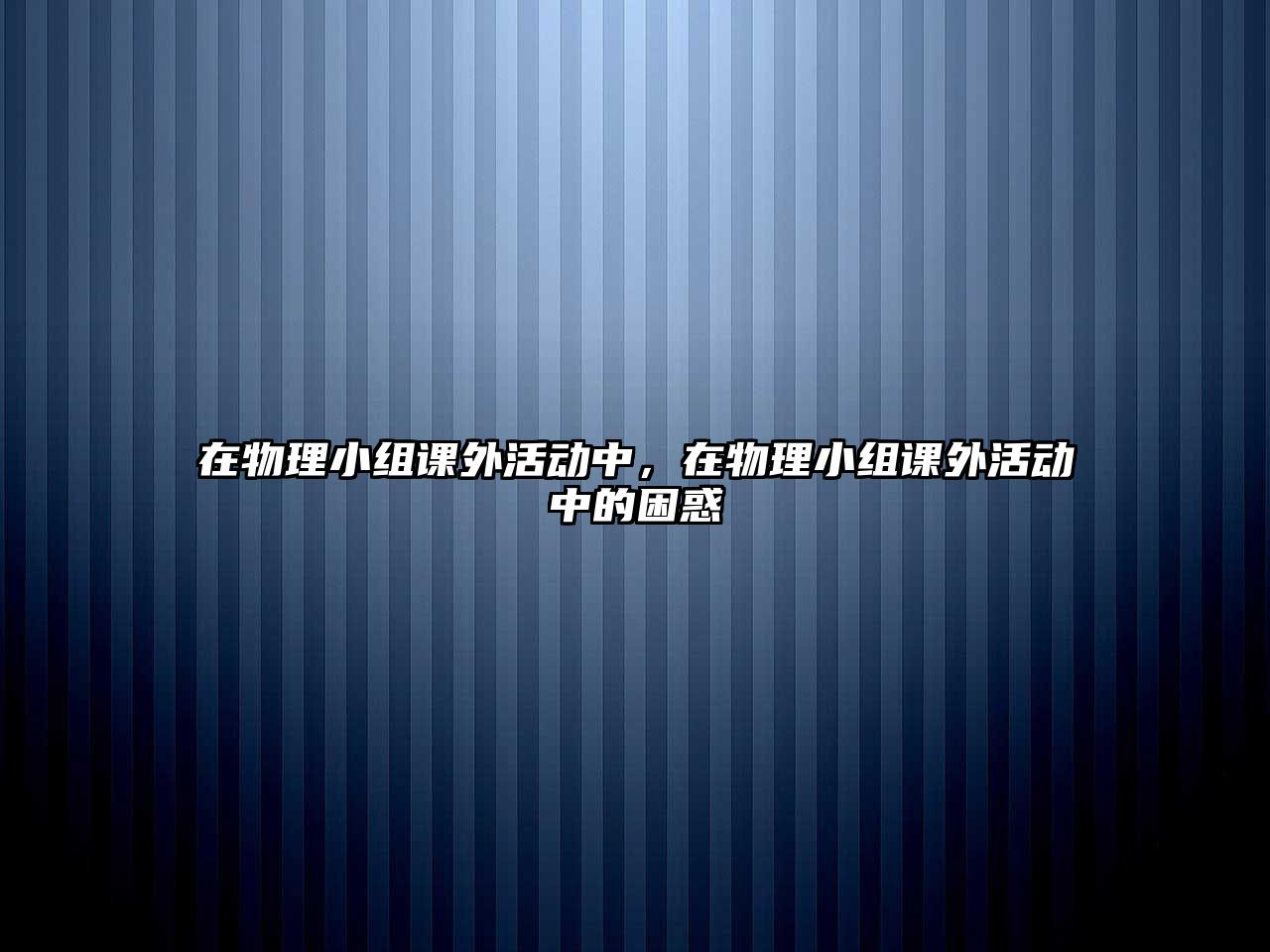 在物理小組課外活動中，在物理小組課外活動中的困惑