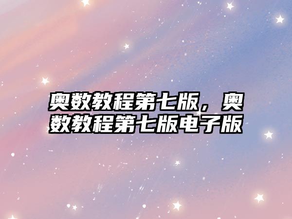 奧數(shù)教程第七版，奧數(shù)教程第七版電子版