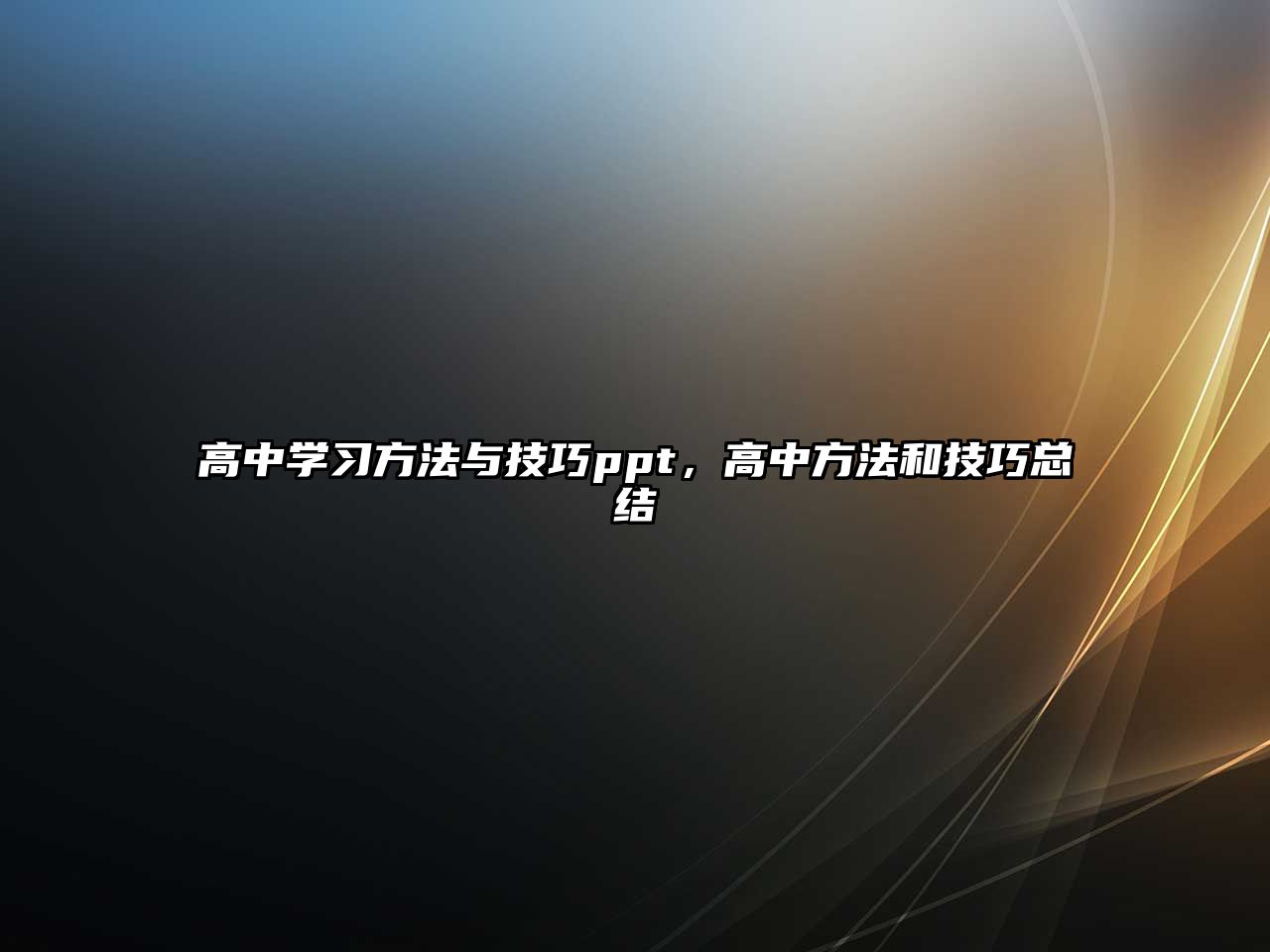 高中學(xué)習(xí)方法與技巧ppt，高中方法和技巧總結(jié)