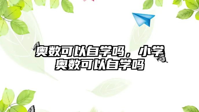 奧數(shù)可以自學嗎，小學奧數(shù)可以自學嗎