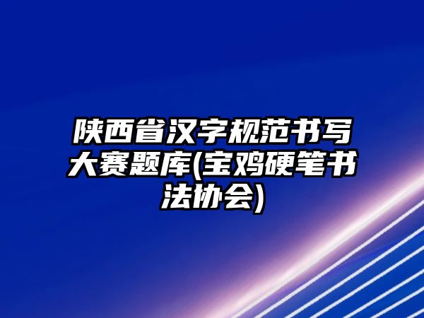 陜西省漢字規(guī)范書寫大賽題庫(寶雞硬筆書法協(xié)會)